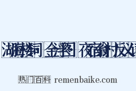 湖海楼词·金浮图·夜宿翁村反义词是什么意思的图片
